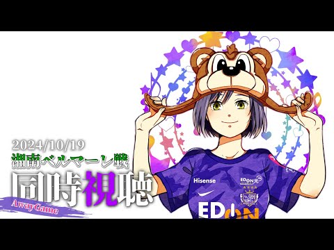 ⚽ | 同時視聴 | サンフレvsベルマーレ💜 | J1リーグ2024:第34節【静凛/にじさんじ】