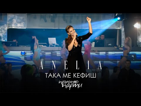 ANELIA - TAKA ME KEFISH * Анелия - Така ме кефиш I Live video 2011