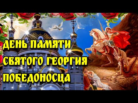 🙏9 декабря Юрий Холодный🙏Егорий Осенний🙏День Георгия Победоносца💗красивая музыкальная открытка