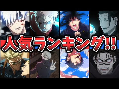 【呪術廻戦 渋谷事変】キャラクター人気ランキング （ゆっくり解説）