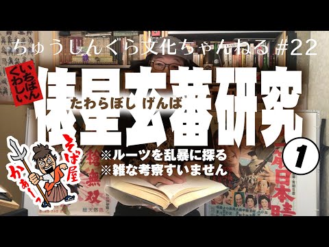 もりいくすおの忠臣蔵文化ちゃんねる♯２２「俵星玄蕃研究 1」