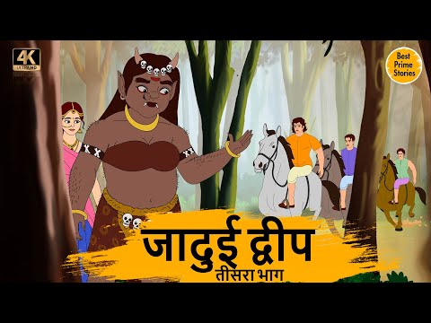 जादुई द्वीप 3 - HINDI KAHANIYAN 4K - HINDI STORIES - BEST PRIME STORIES