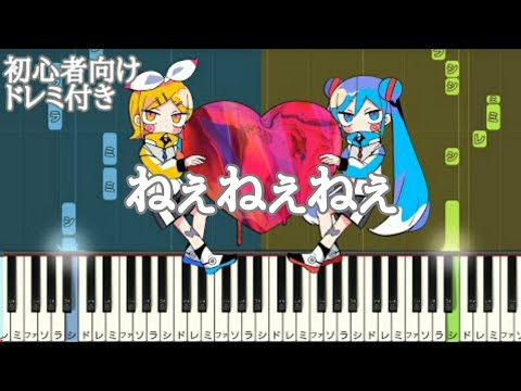 ねぇねぇねぇ。 / ピノキオピー 【 初心者向け ドレミ付き 】 簡単ピアノ ピアノ 簡単