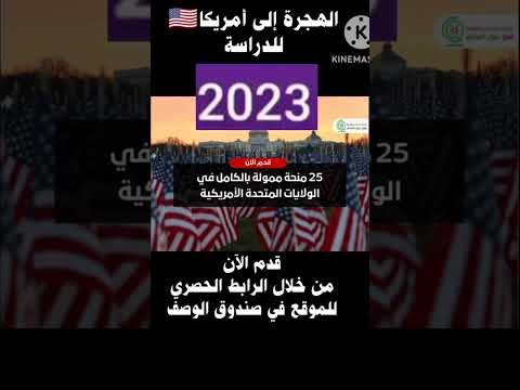 الشباب لي باغي يكمل الدراسة ديالو فأمريكا تمويل كامل 25منحة تهم كل التخصصات 2023