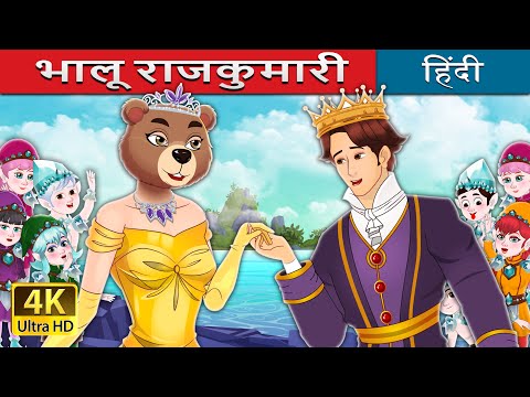 भालू राजकुमारी | The Bear Princess in Hindi | @HindiFairyTales