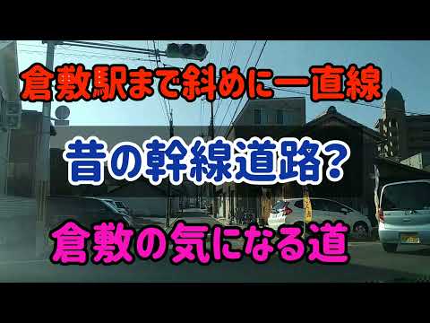 【倉敷】気になる道シリーズ～倉敷市浜町→寿町踏切への一直線の道