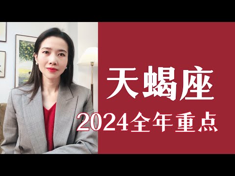 天蝎座，2024全年运势