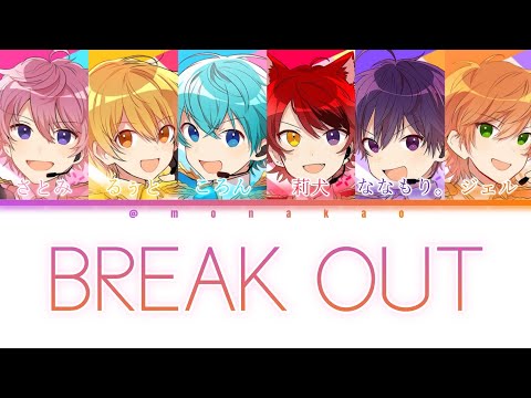 すとぷり/BREAK OUT【パート分け】