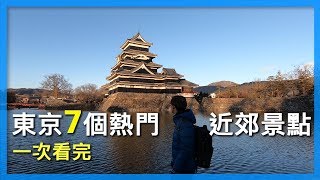 東京7個熱門近郊景點｜東京自由行必看