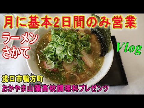 【ラーメンさかて】月に基本2日間の営業。山陽高校調理科プレゼンツ