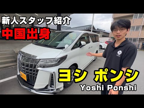 【新人スタッフ紹介】中国出身のヨシ ポンシ君　中国語で車紹介！