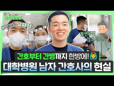 병동 간호사 브이로그 | 병동 간호사는 무슨 일을 할까?! 심지어 간호·간병 통합서비스 병동이라면..?🙋‍♂ | 7층 서병동 강민성 간호사 [아주대병원TV]