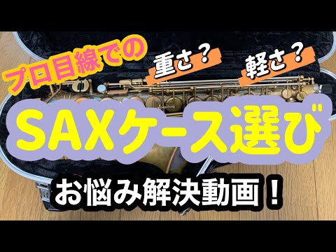 プロSAX奏者のケース解説動画！私物ケースを使って選び方のポイントなどを語ります🎷