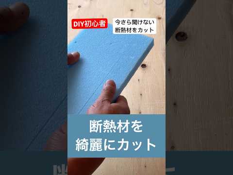 diy初心者のための今さら聞けない断熱材をカットする方法#diy初心者 #いまさら聞けない #方法