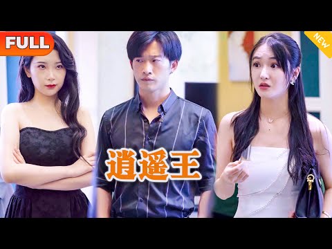 [Multi SUB] 《逍遥王》（全集）敢跟我抢男人，你也配？！#逆袭 #都市 #战神 #MiniDrama #精彩大陆短剧