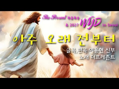 [2027WYD&복음특송]아주 오래 전부터(글곡,편곡 이용현 신부) Digital single No.238 & 2027 WYD in Seoul 성가봉헌 No.16