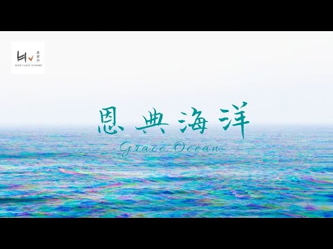 恩典海洋 | Grace Ocean