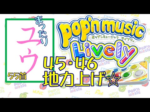 【運指矯正中】４５・４６地力上げ☆55首【ユウ|pop'n music Lively|ポップン】