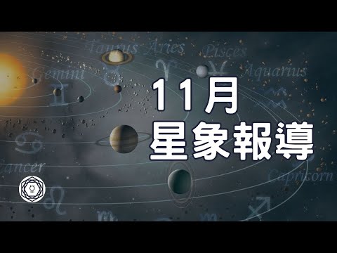 【堅貼地占星頻道】