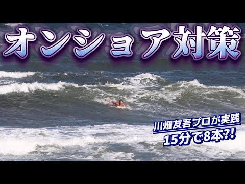 みんな嫌いなオンショアでの練習方法が意外すぎる？！波選びやポジショニングを徹底解説