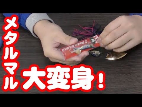 メタルマルをただ巻き仕様に簡単カスタム！スピナーベイトとダブルフックでメタル丸釣果倍増！