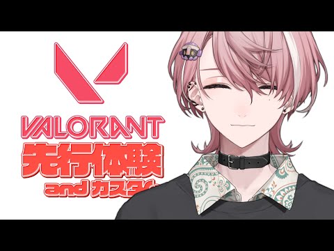 【VALORANT】新キャラ先行体験させていただく and カスタム 【水無瀬/ネオポルテ】