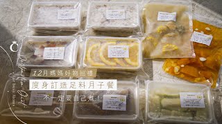 媽媽好物巡禮｜度身訂造足料月子餐 編輯試食報告 | Champimom