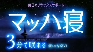 サクッと眠れる 睡眠用BGM✨星空14✨　睡眠専用 - 優しい音楽７Rev4　🌿眠りのコトノハ#12　🌲眠れる森