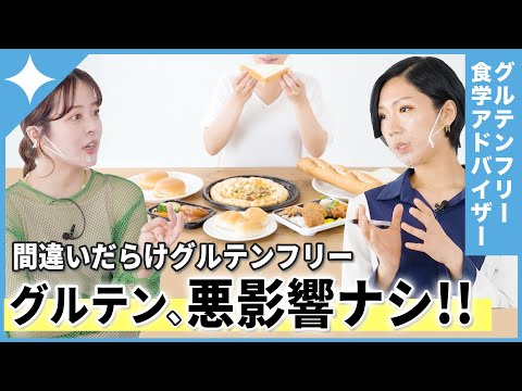 【衝撃】グルテン＝悪影響は間違い！？専門家が本当の効果を解説