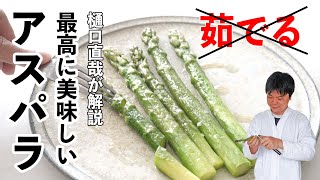 究極のアスパラガス料理！！　【アスパラガスのソテー】の作り方　How To Cook Asparagus -