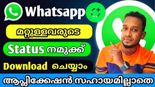 How to save | download whatsapp status pictures and videos | വാട്സ്ആപ്പ് സ്റ്റാറ്റസ് ഡൌൺലോഡ് ചെയ്യാം