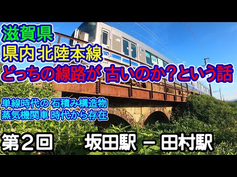 【滋賀県】単線時代の線路はどっち側？第2回：坂田駅－田村駅編