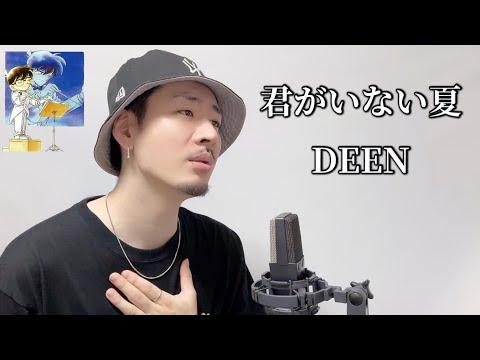 君がいない夏 / DEEN┃ Covered by MAKO