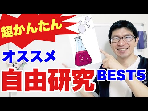 【浜松の塾】1時間以内に終わる！オススメ自由研究BEST５