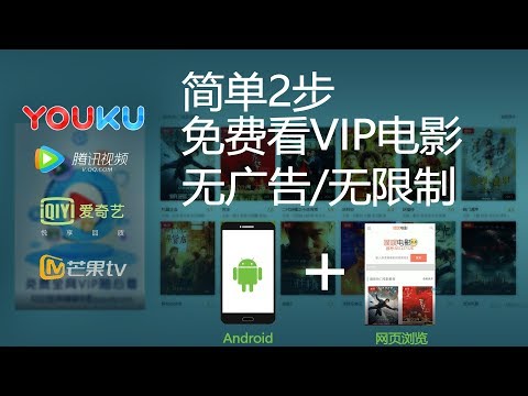 网页+Android: 简单2步-无广告无限制优酷腾讯爱奇艺等VIP电影免费观看教程--free VIP/no ads movie in YouKu/Tencent/IQIY..