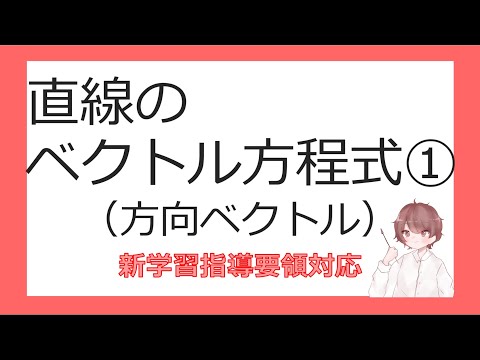 数Cベクトルと平面図形⑫直線のベクトル方程式①（方向ベクトル）