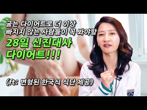 굶는 다이어트로 더 이상 빠지지 않는 사람들이 꼭 봐야 할 28일 신진대사 다이어트!!!(ft: 변형된 한국식 식단 제공)