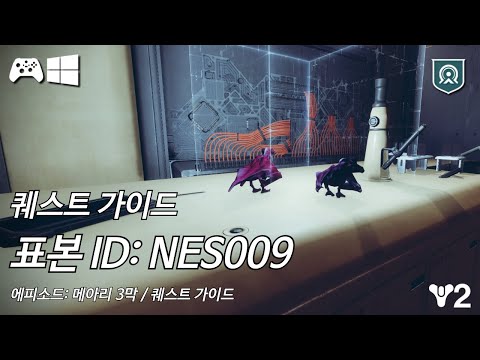 [데스티니 2: 최후의 형체, 에피소드: 메아리 3막] 퀘스트 '표본 ID: NES009' 가이드