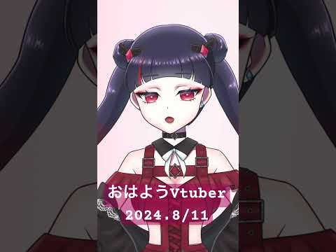 【#おはようVtuber】2024.8/11【#Vtuber】