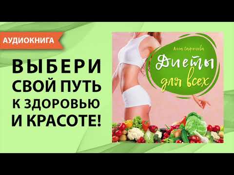 Диеты для всех. Алла Сафонова. [Аудиокнига]