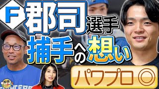 日本ハム郡司裕也選手が捕手＆パワプロ愛を語る。何事も極める努力家。中日時代、英智さんの印象。