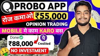 Probo App Se Paise Kaise Kamaye | Probo App Kaise Use Kare | How To Use Probo App