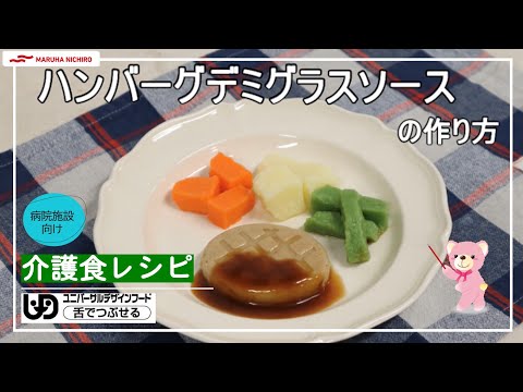 介護食レシピ｜ハンバーグデミグラスソース