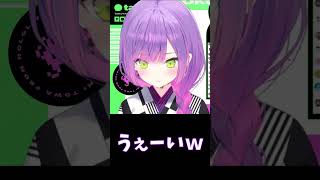 「トワ様と好みが合います」←うぇーいｗ　#shorts