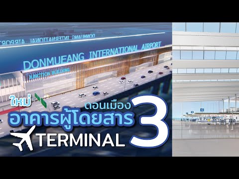 ใหม่!! อาคารรับรองผู้โดยสาร 3 (Terminal 3)  ของสนามบินดอนเมือง รองรับผู้โดยสาร 18 ล้านคนต่อปี