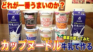 【徹底比較】牛乳で作るカップヌードルの違い