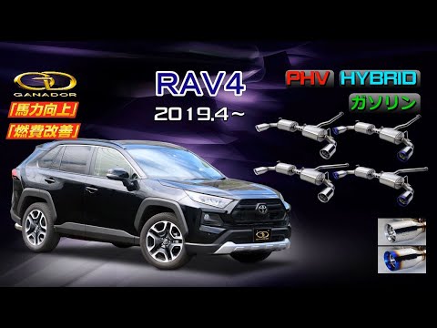 【ガナドール公式】 RAV4 AXAH54/MXAA54/AXAP54 マフラー GVE-042/043シリーズ（プロモ）