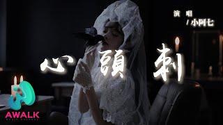 小阿七 - 心頭刺『都怪我太偏執又沒本事，愛藏在比痛更深的位置。』【動態歌詞 | Pinyin Lyrics】【AWALK MUSIC】