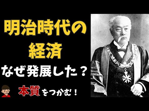 殖産興業・大隈財政・松方財政とは？（明治時代の経済）本質をわかりやすく解説【日本の歴史】