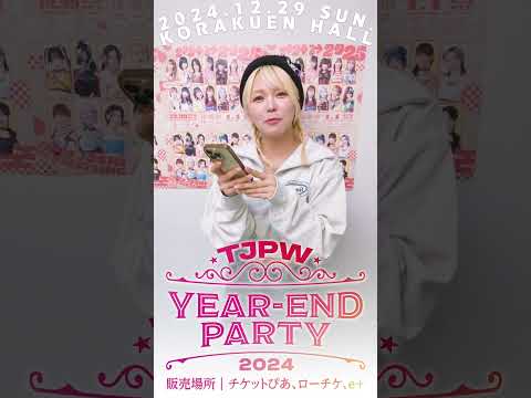 『WINTICKET presents 来年も嬉しいこと楽しいこといっぱいあるといいね！年忘れにっぽんの...』!!┃12.29(日)『YEAR-END PARTY 2024』